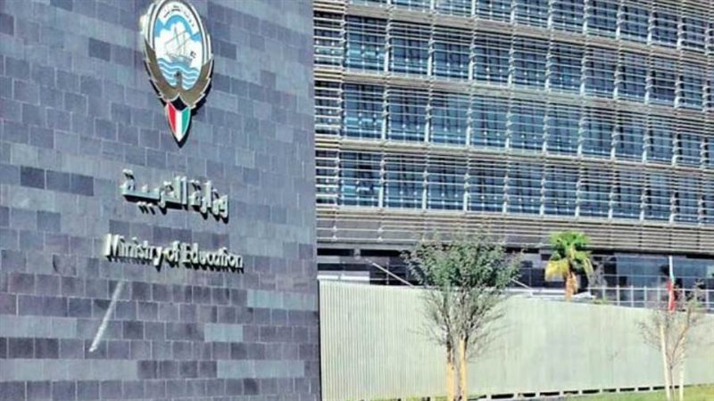 وزارة التربية الكويتية