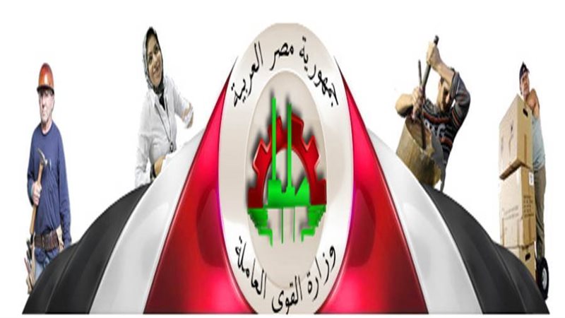 وزارة القوى العاملة