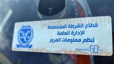 آخر موعد للملصق الإلكتروني للسيارات في مصر