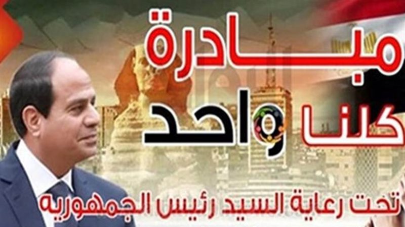 مبادرة كلنا واحد