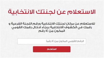 كيفية معرفة اللجنة الانتخابية بالرقم القومي والاسم 2020