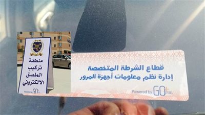 تعرف علي الموعد الجديد لتركيب الملصق الإلكترونى 
