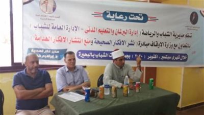 ندوة لنشر الأفكار الصحيحة ومواجهة الشائعات والأفكار الهدامة بالبحيرة