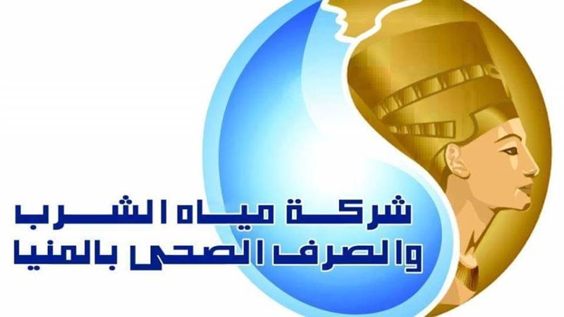شركه مياه الشرب والصرف