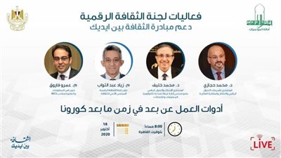 أونلاين: الثقافة الرقمية تناقش أدوات العمل عن بعد