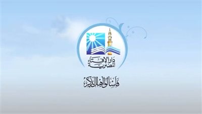 دار الإفتاء: الإسلاموفوبيا نوع من العنصرية البغيضة