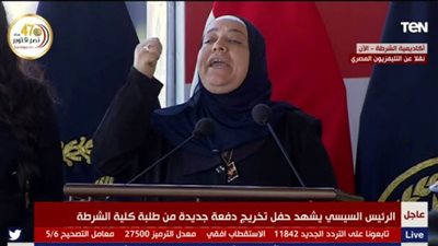  كلمات مؤثرة لأقارب الشهداء في حفل تخريج دفعة جديدة من طلاب كلية الشرطة 