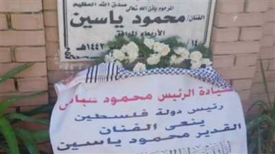 الرئيس الفلسطيني يرسل إكليلا من الزهور لوضعه على ضريح الفنان محمود يس 