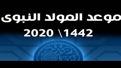 الآن.. موعد المولد النبوي الشريف 2020.. بالتفاصيل