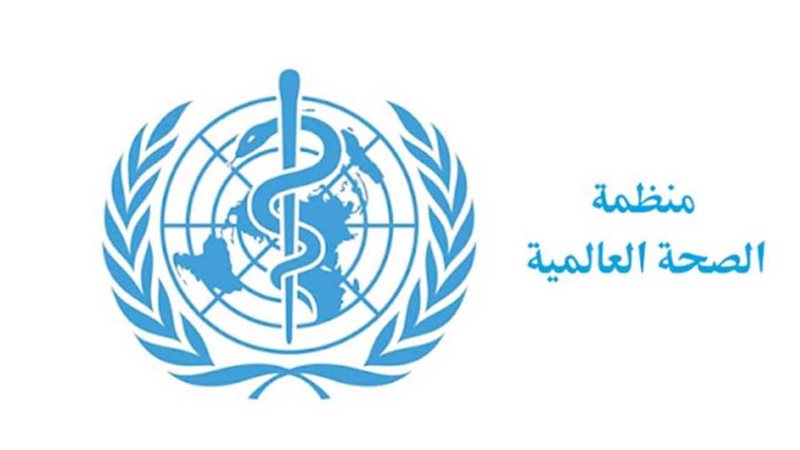 منظمة الصحة العالمية