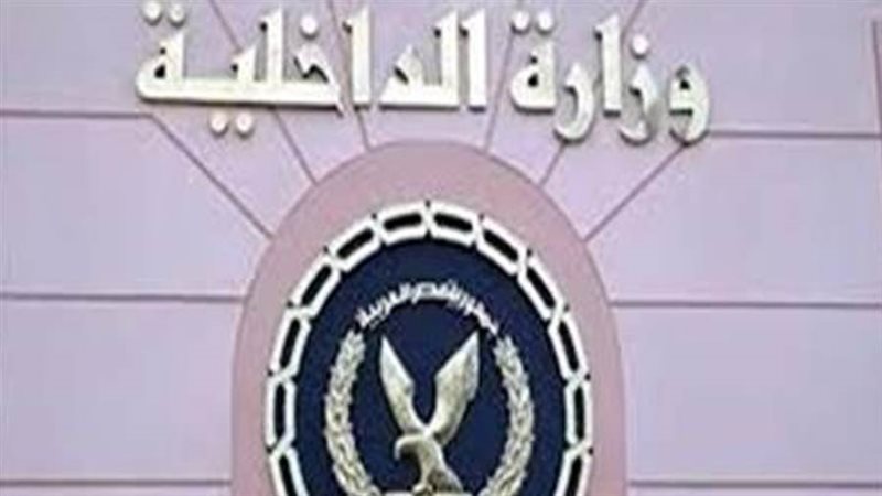 وزاره الداخلية