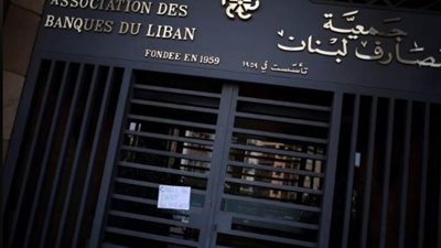 جمعية مصارف لبنان: البنوك مستمرة في توفير السيولة النقدية بالليرة