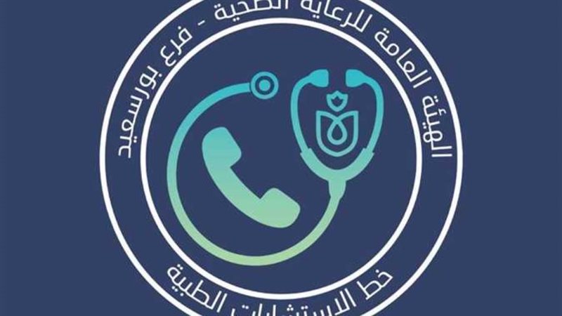 خط الاستشارات الطبية