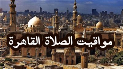 مواقيت الصلاة اليوم الثلاثاء 20 أكتوبر 2020.. إليك التفاصيل