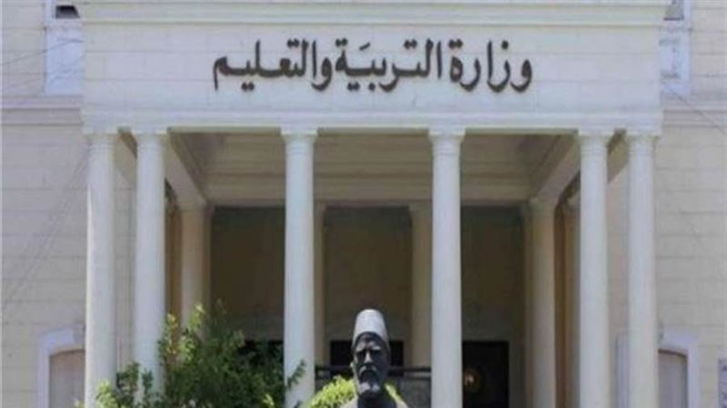 وزارة التربية والتعليم