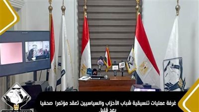 غرفة عمليات تنسيقية شباب الأحزاب والسياسيين تعقد مؤتمرا صحفيا بعد قليل