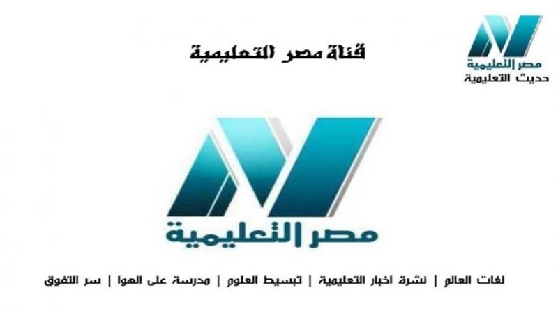 تردد قناة مصر التعليمية