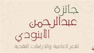جائزة عبد الرحمن الأبنودي لشعر العامية والدراسات النقدية
