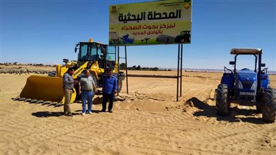  محطة بحثية متطورة لمركز بحوث الصحراء بالوادي الجديد 
