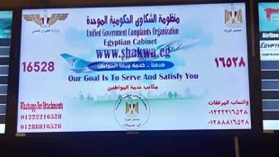 وزارة الطيران المدني تفعل منظومة الشكاوي الحكومية الموحدة