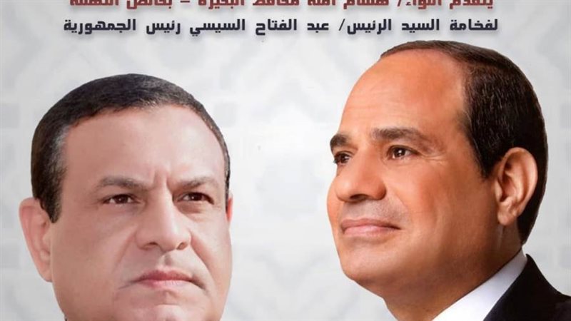 محافظ البحيرة يهنئ