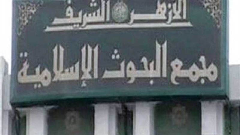 مجمع البحوث الإسلامية