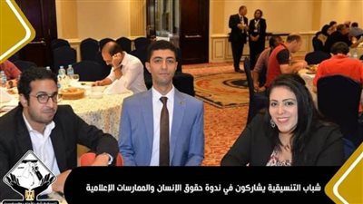 شباب التنسيقية يشاركون في ندوة حقوق الإنسان والممارسات الإعلامية