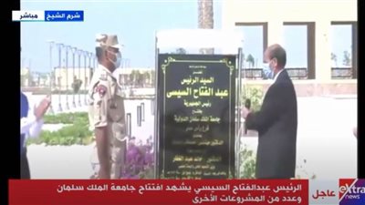 لحظة افتتاح الرئيس السيسي لجامعة الملك سلمان فرع رأس سدر (فيديو)