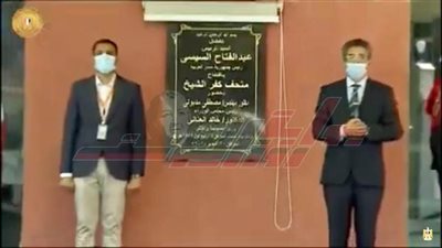  الرئيس السيسي يفتتح متحف كفر الشيخ القومي