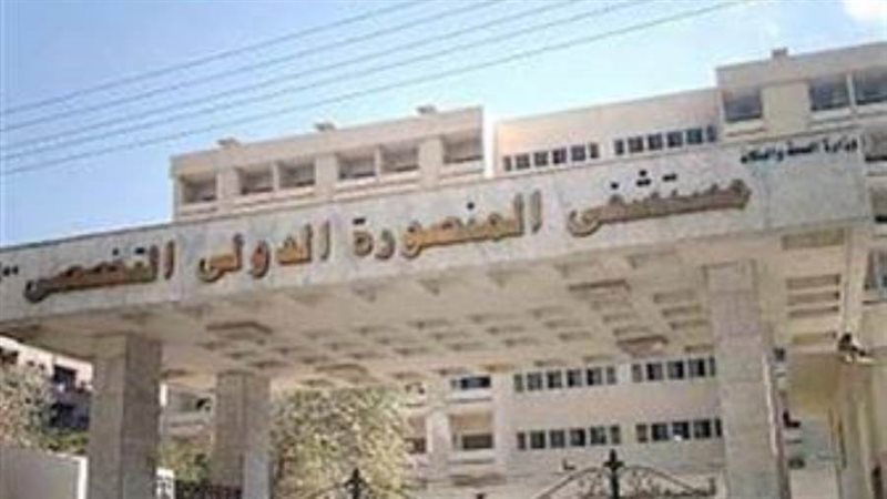 مستشفى المنصورة الدولي