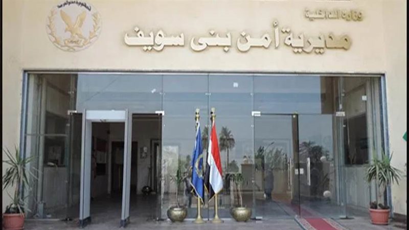 مديرية أمن بنى سويف