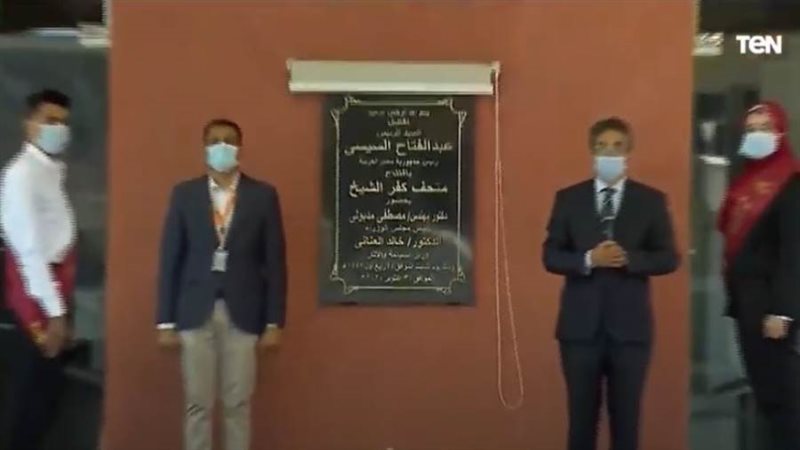 افتتاح متحف كفرالشيخ