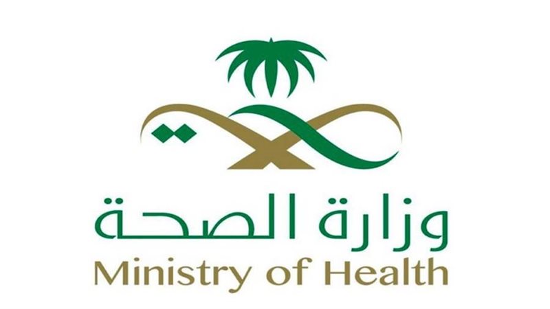وزارة الصحة السعودية