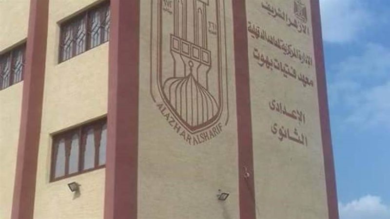 معهد بهوت الأزهرى