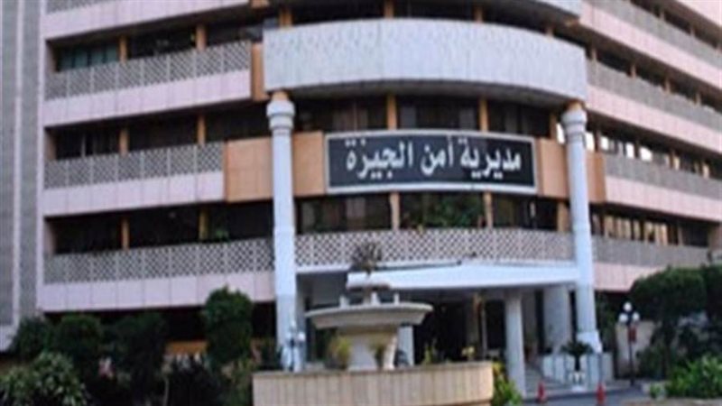 مديرية أمن الجيزة