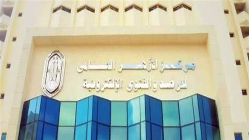 مركز الأزهر العالمي