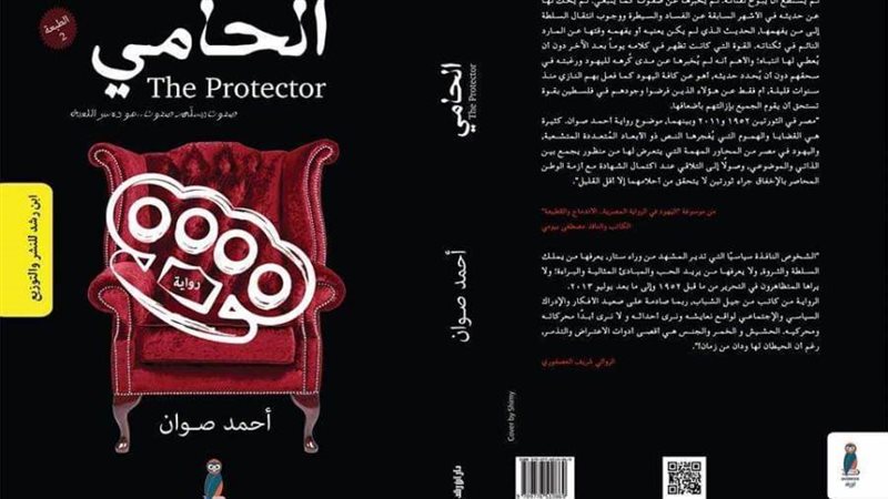 غلاف كتاب الحامي