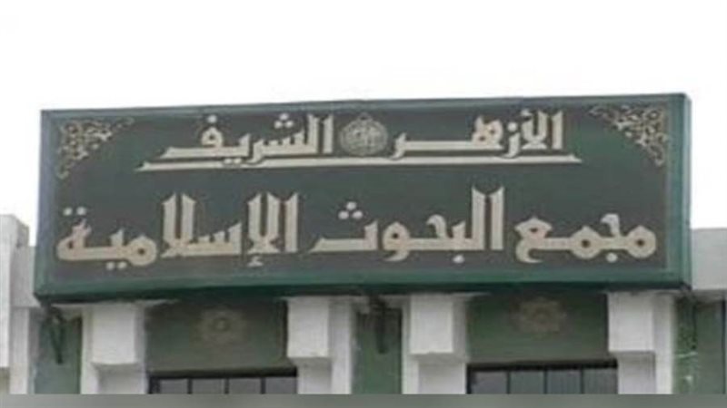 مجمع البحوث الإسلامية