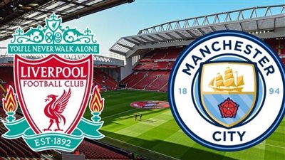 موعد مباراة ليفربول ومانشستر سيتي والقنوات الناقلة لها وترددها والتشكيل المتوقع 
