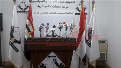 مؤتمر صحفي لغرفة عمليات تنسيقية الأحزاب حول متابعة سير الانتخابات 