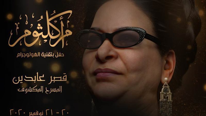 حفل لأم كلثوم في