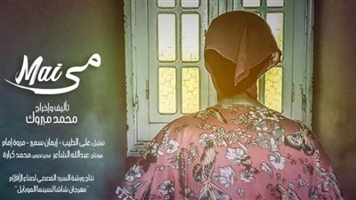 يرصد مشكلة القهر الأسري:  مهرجان «شاشا» يكرم أبطال فيلم «مي» في دورته الأولى بالجونة