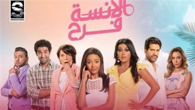 تعرف على مواعيد عرض مسلسل الآنسة فرح الموسم الثاني