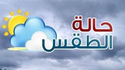 تعرف على حالة الطقس غدًا الثلاثاء 