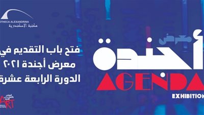 الخميس افتتاح معرض أجندة 2020.. الدورة الثالثة عشرة