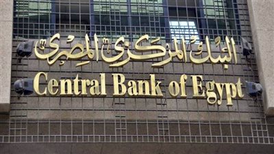 البنك المركزي: إقبال المؤسسات الدولية على تمويل مصر تزايد بفضل الإصلاحات الاقتصادية