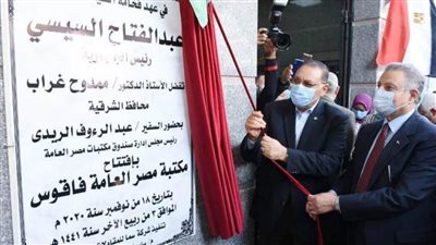 محافظ الشرقية يفتتح مكتبة مصر بـ