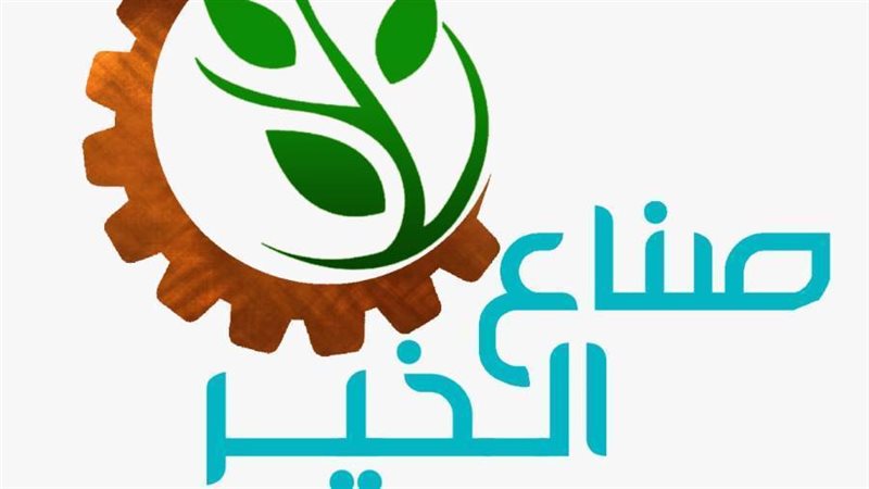 صناع الخير