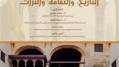 مكتبة الإسكندرية تنظم ندوة عن تاريخ وعمارة بيت السناري