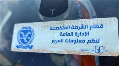 مواعيد المرور لتركيب الملصق الإلكتروني للسيارات قبل انتهاء المهلة